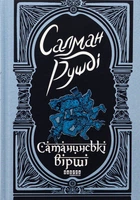 Книга Сатанинські вірші - Салман Рушді