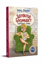 Детектив Блюмквіст здобуває славу. Книга 1. - Астрід Ліндґрен. - 978-617-8603-38-0