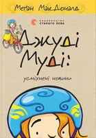 Книга Серія Джуді Муді. Книга 17. Усміхнені новини - Меґан МакДоналд
