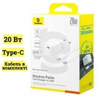 Зарядное Устройство Baseus Palm Fast Charger Type-C 20W + кабель Type-C to Type-C 60W (1m) white