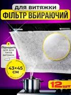 Фильтр для вытяжки кухонной 43х45см впитывающий 12шт фильтр жиропоглощающий для кухни универсальный BRS