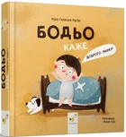 Бодьо каже: "Доброго ранку!" — Галевська-Кустра Марта | Час Майстрів, книга українською, нова, тверда