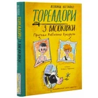 Тореадори з Васюківки. Пригоди Робінзона Кукурузо — Всеволод Нестайко | Школа, книга українською, нова