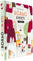 Бодьо в місті — Галевська-Кустра Марта | Час Майстрів, книга українською, нова, тверда