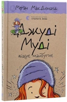 Джуді Муді віщує майбутнє — МакДоналд Меган | Видавництво Старого Лева, книга українською, нова, тверда