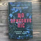 Що приховує ліс. Маршалл К.Е.