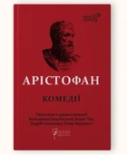 Арістофан. Комедії