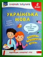 Українська мова 2 клас. Грайливі завдання. АССА