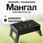 Мангал переносний гриль-барбекю зі сталі (43x30x23 см) Портативний складаний Вуличний для пікніка з решіткою TC