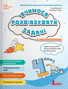 НУШ Вчимося розв'язувати задачі з математики. 4 клас (9789669455482)
