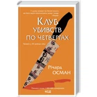 Клуб убивств по четвергах. Осман Р. - КСД - (118023)