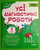 Усі діагностичні роботи 3 клас. Оцінювання. НУШ .Основа