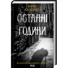 Останні години - Даценко Ю. - КСД - (120858)