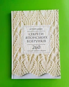 Секрети японських візерунків. 260 схем для плетіння спицями. Хітомі Шіда. BookChef