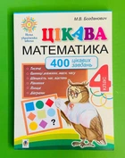 Цікава математика 4 клас. 400 цікавих завдань. НУШ. М.Богданович. Богдан