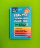 Увесь курс початкової школи у таблицях і схемах 1-4 класи. О.Є. Жукова. АССА