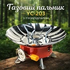 Газовий туристичний пальник YANCHUAN YC-203 з п'єзопідпалом 1585