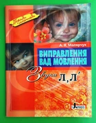 Виправлення вад мовлення. Звуки Л, Л'. А.Я. Малярчук, Літера ЛТД