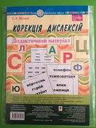 Корекція дислексій. Дидактичний матеріал, (бібліотека логопеда). Т.Л. Момот, ПАКЕТ, Богдан