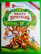 Школа міркувань. Математика. 5-6років (з наліпками). Ольга Гісь. Ранок