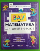 ВАУ математика для дітей 8-9 років. Ломиголовки, лабіринти, ігри-пошуканки, числові ребуси. Основа