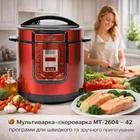 Мультиварка Скороварка Monte MT-2604 1000 Вт красная для дома