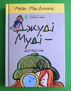 Джуді Муді - детектив, Книга 9, Меґан МакДоналд, Видавництво Старого Лева