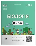 Книга Біологія. 8 клас. Мій конспект. Матеріали до уроків. БЛР003 Основа Автор - М. О. Атаманчук УМР008 9786170043733