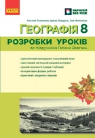 Книга Географія. 8 клас Розробки уроків НУШ Ранок Автор - Токолова Наталя, Хаврусь Ірина, Філончук Зоя Г812035У 9786178771072