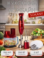 Кухонный комбайн с чашей 7 в 1 Sokany SM-5011-7 блендер измельчитель электрический погружной 700 Вт со сменными насадками для измельчения смешивания взбивания и нарезки Красный
