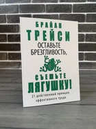 Брайан Трейсі - Залиште гидливість, з'їжте жабу (Рос)