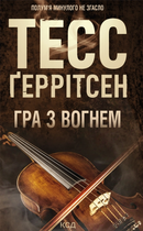 Книга Гра з вогнем - Тесс Ґеррітсен (Украинский язык)
