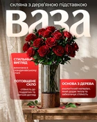 Стеклянная ваза с деревянной вставкой 25.5х12 см