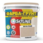 Кольорова Фарба - Грунт акрилова з кварцовим піском SkyLine 2010-Y40R Тенвалір 4,2 кг