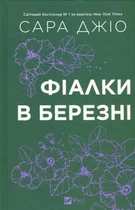Книга Фиалки в марте - Сара Джио