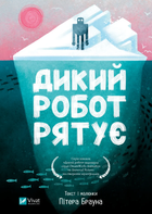Книга Дикий робот. Книга 3. Дикий робот рятує. Автор - Пітер Браун (Vivat)