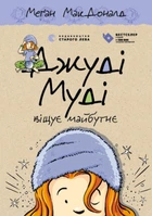 Книга Джуді Муді віщує майбутнє. Книжка 4 - Меґан МакДоналд