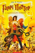 Книга Гаррі Поттер і Смертельні Реліквії - Джоан Ролінґ