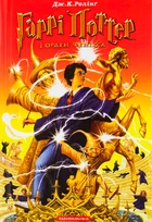 Книга Гаррі Поттер і Орден Фенікса - Джоан Ролінґ