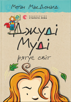 Книга Джуді Муді рятує світ. Книжка 3 - Меґан МакДоналд