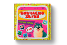 Розумні картки. Вивчаємо звуки. 30 карток