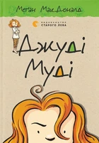 Книга Джуді Муді. Книжка 1 - Меґан МакДоналд
