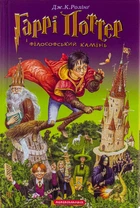 Книга Гаррі Поттер і філософський камінь - Джоан Ролінґ