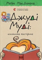 Книга Джуді Муді : книжкова вікторина. Книга 15 - Меґан МакДоналд