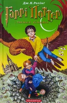 Книга Гаррі Поттер і таємна кімната - Джоан Ролінґ