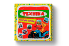 Розумні картки. Техніка. 30 карток