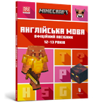 Книга MINECRAFT Англійська мова. Офіційний посібник. 12-13 років