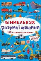 Книга Віммельбух. Розумні машини