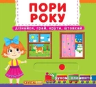 Книга з рухомими елементами Пори року. Дізнайся, грай, крути, штовхай