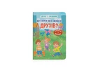Книга Дружу з емоціями. Що робити, щоб знайти друзів?